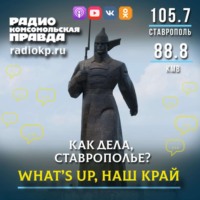 What's up, Ставрополье!
