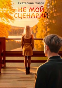 Не мой сценарий