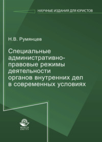 Специальные административно-правовые режимы деятельности органов внутренних дел в современных условиях