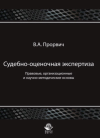 Судебно-оценочная экспертиза. Правовые, организационные и научно-методические основы