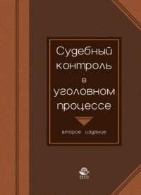 Судебный контроль в уголовном процессе