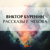 Рассказы г. Чехова