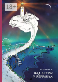 Под боком у Верблюда