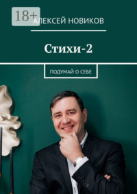 Стихи-2. Подумай о себе