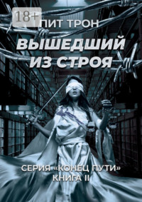 Вышедший из строя. Серия «Конец пути». Книга ІІ