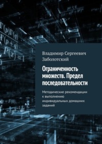 Ограниченность множеств. Предел последовательности. Методические рекомендации к выполнению индивидуальных домашних заданий