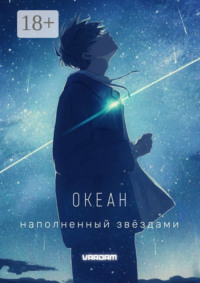 Океан, наполненный звёздами. 1-й акт