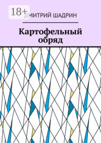 Картофельный обряд