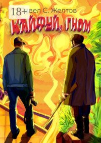 Кайфуй, гном