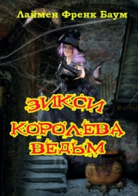 Зикси – королева ведьм