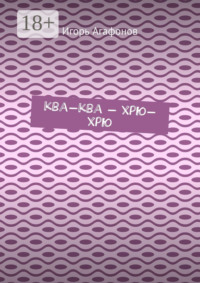 Ква-ква – хрю-хрю