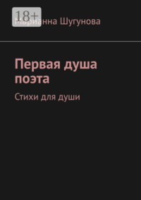 Первая душа поэта. Стихи для души