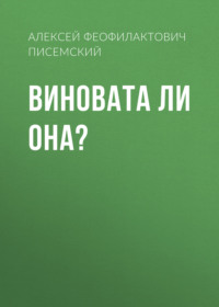 Виновата ли она?