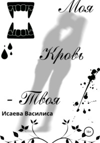 Моя кровь твоя