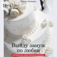 Выйду замуж по любви. Как сделать так, чтобы в этот раз все получилось