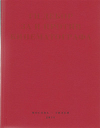За и против кинематографа. Теория, критика, сценарии
