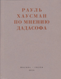 По мнению Дадасофа. Статьи об искусстве. 1918–1970