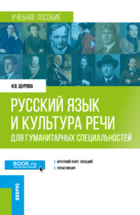 Русский язык и культура речи (для гуманитарных специальностей). (Бакалавриат, Магистратура). Учебное пособие.