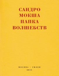 Папка волшебств. Свиток