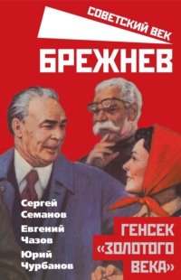 Брежнев. Генсек «золотого века»