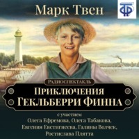 Приключения Гекльберри Финна (спектакль)