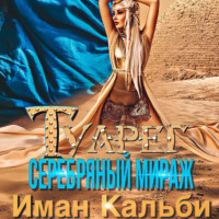 Туарег. Серебряный мираж