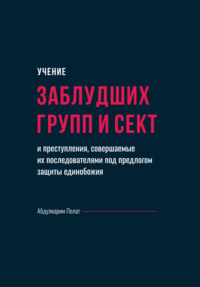 Учение заблудших групп и сект и преступления, совершаемые их последователями под предлогом защиты единобожия