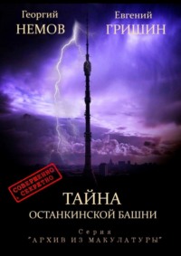 Тайна Останкинской башни. Серия «Архив из макулатуры»