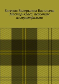Мастер-класс: персонаж из мультфильма