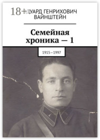 Семейная хроника – 1. 1915—1997