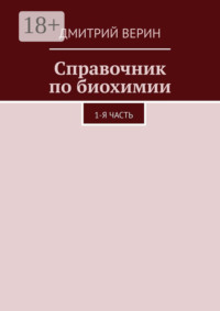 Справочник по биохимии. 1-я часть
