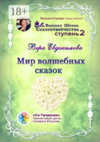 Мир волшебных сказок. Высшая Школа Сказкотворчества. Ступень 2