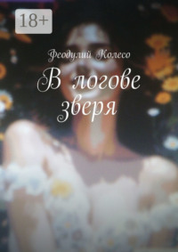 В логове зверя