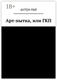 Арт-пытка, или ГКП