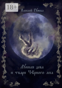 Лунная дева и твари Чёрного леса