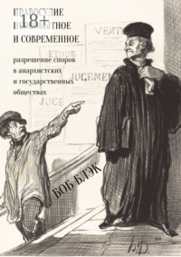 Правосудие первобытное и современное. Разрешение споров в анархистских и государственных обществах