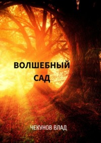 Волшебный сад. Книга I