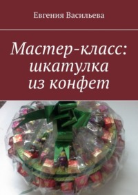 Мастер-класс: шкатулка из конфет