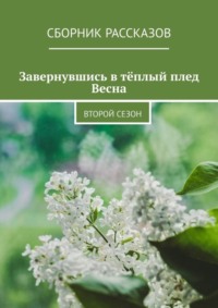 Завернувшись в тёплый плед. Весна. Второй сезон