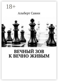 Вечный зов к вечно живым