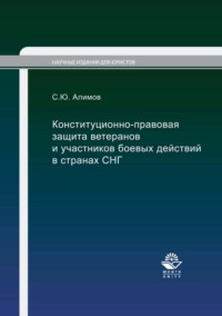 Конституционно-правовая защита ветеранов и участников боевых действий в странах СНГ