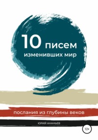 10 писем, изменивших мир. Послания из глубины веков