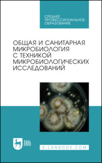 Общая и санитарная микробиология с техникой микробиологических исследований