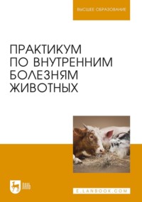 Практикум по внутренним болезням животных. Учебник для вузов