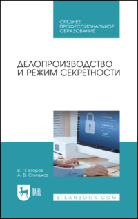 Делопроизводство и режим секретности