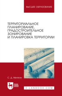 Территориальное планирование, градостроительное зонирование и планировка территории. Учебное пособие для вузов