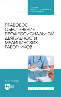 Правовое обеспечение профессиональной деятельности медицинских работников