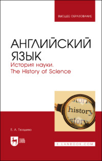 Английский язык. История науки. The history of science