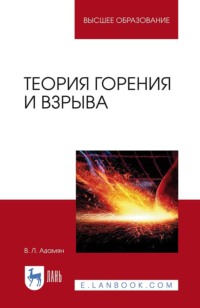Теория горения и взрыва. Учебное пособие для вузов