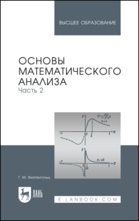 Основы математического анализа. Часть 2. Учебник для вузов